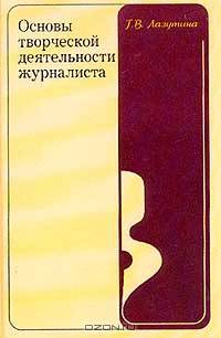Основы творческой деятельности журналиста: Учебник для вузов