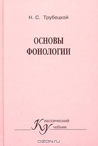 Основы фонологии