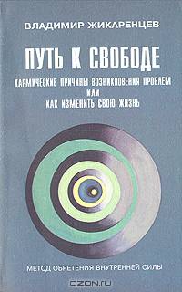 Путь к Свободе. Кармические причины возникновения проблем, или Как изменить свою жизнь