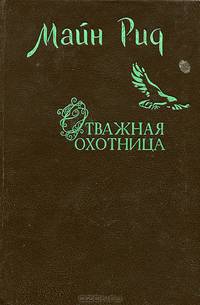Отважная охотница. Белый вождь