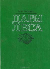 Дары леса