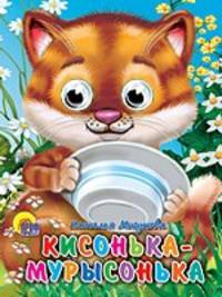 Глазки-мини. кисонька-мурысонька.