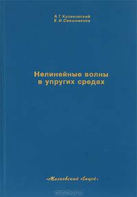Нелинейные волны в упругих средах