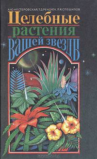 Целебные растения Вашей звезды