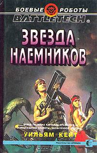 Звезда наемников