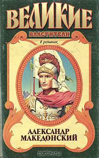 Александр Македонский