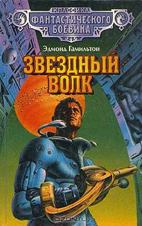 Звездный Волк