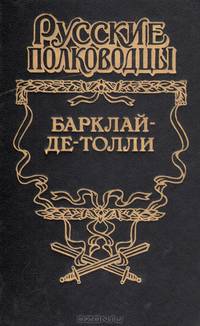 Барклай-де-Толли