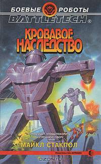 Кровавое наследство