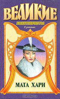 Любивший Мату Хари