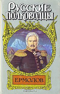Ермолов
