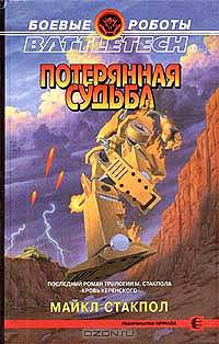 Потерянная судьба