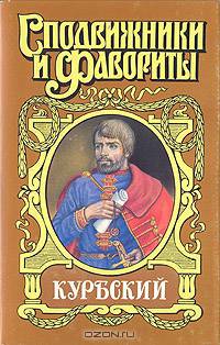 Андрей Курбский