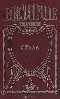 Сулла. Диктатор