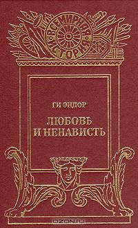 Любовь и ненависть
