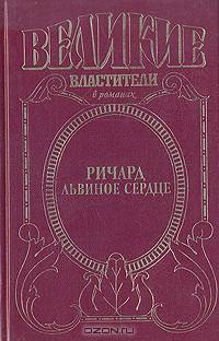 Ричард Львиное Сердце