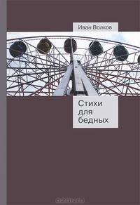 Стихи для бедных