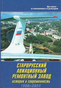 Старорусский авиационный ремонтный завод. История и современность