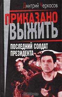 Последний солдат президента