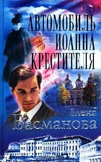 Автомобиль Иоанна Крестителя Серия: Огни большого города