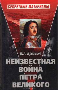 Неизвестная война Петра Великого
