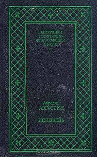 Аврелий Августин. Исповедь