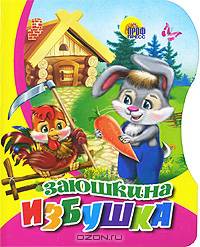 Заюшкина избушка. (вырубка)