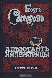 Адъютант императрицы