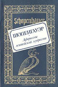 Афоризмы житейской мудрости