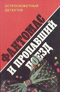 Фантомас и пропавший поезд