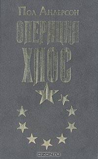Операция "Хаос"