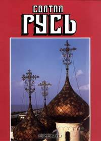 Святая Русь