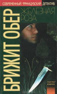 Железная роза