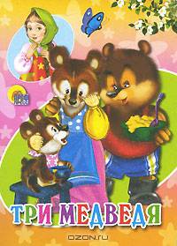 Три медведя (без домика).