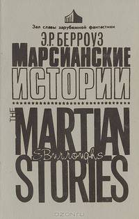Марсианские истории
