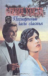 Похищенные часы счастья