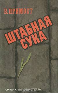 Штабная сука