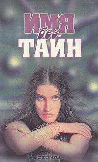 Имя без тайн