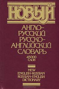 Новый англо-русский русско-английский словарь / New English-Russian Russian-English Dictionary
