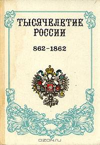 Тысячелетие России 862 - 1862