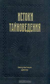 Истоки тайноведения