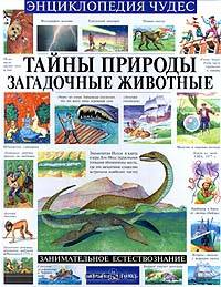 Тайны природы. Загадочные животные
