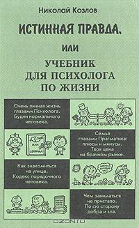Истинная правда, или Учебник для психолога по жизни