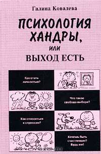 Психология хандры, или Выход есть