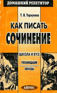 Как писать сочинение