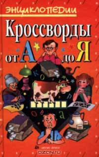 Кроссворды от А до Я
