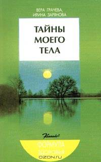 Тайны моего тела