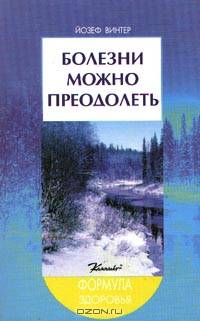 Болезни можно преодолеть