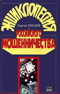 Энциклопедия российского мошенничества
