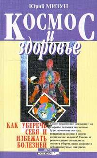 Космос и здоровье. Как уберечь себя и избежать болезней
